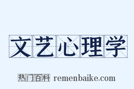 文艺心理学是什么意思的图片